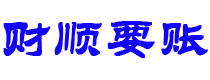 中山债务追讨催收公司